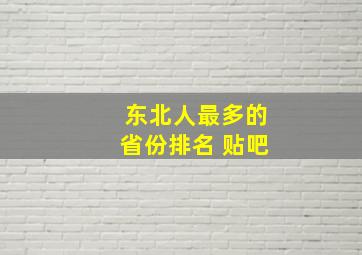 东北人最多的省份排名 贴吧